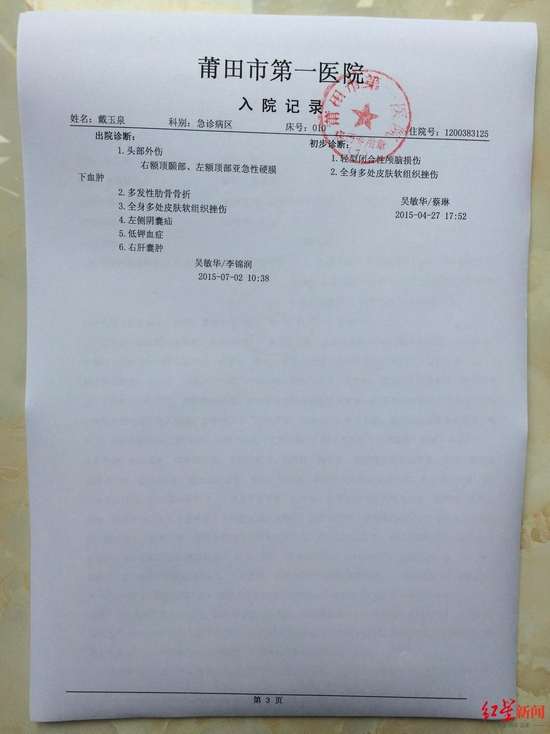 莆田市第一医院"入院记录"显示,戴玉泉"初步诊断"为轻型闭合性颅脑