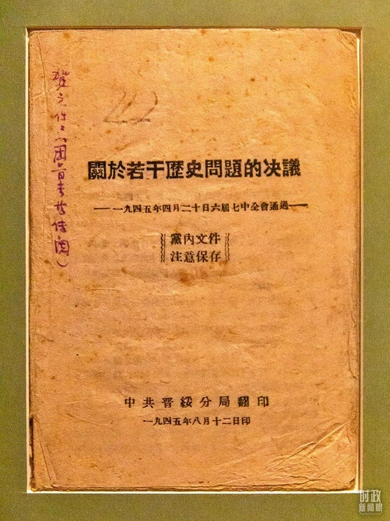 △1945年4月20日，在延安杨家岭结束的六届七中全会通过《关于若干历史问题的决议》。（图/视觉中国）