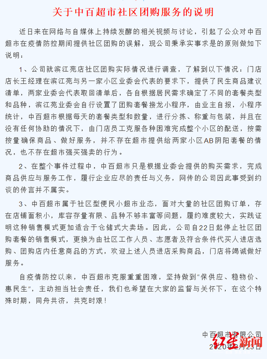 ▲中百超市有限公司公然发文《关于中百超市社区团购办事的说明》回应此事