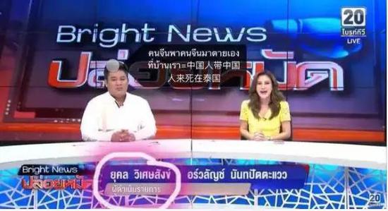 泰国Bright TV电视台主播Yukhon在新闻节目关于“中国人带中国人来泰国死”的画面截图