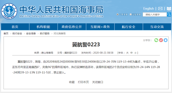 唐山海事局:8月24日至9月30日渤海海域执行实弹射击活动,禁止驶入