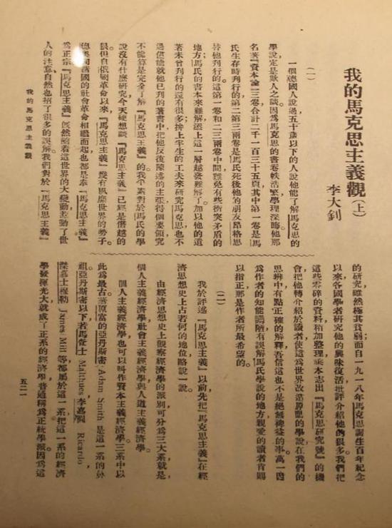 1919年，李大钊在《新青年》第6卷第5号发表《我的马克思主义观》一文，极大地推动了马克思主义在中国的研究与传播。