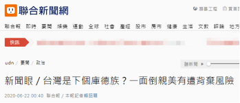 台湾《联合报》报道截图