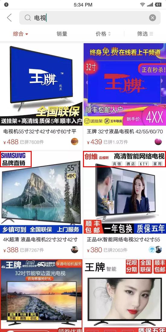 △拼多多APP搜索电视出现排名靠前的假冒产品