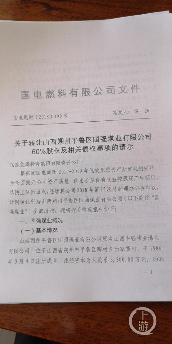 f626e06906e8f87719fb4433ba649548.jpg ▲国电燃料准备转让国强煤矿60%的股权及相关债权。摄影/上游新闻记者 沈度