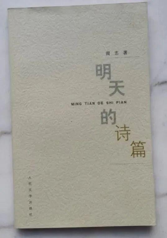 ·阎志的诗集《来日诰日的诗篇》