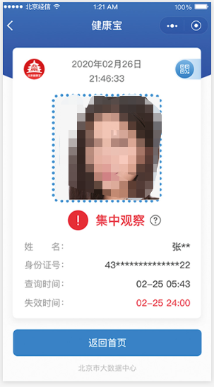 北京“健康宝”头像框变红是异常?官方释疑