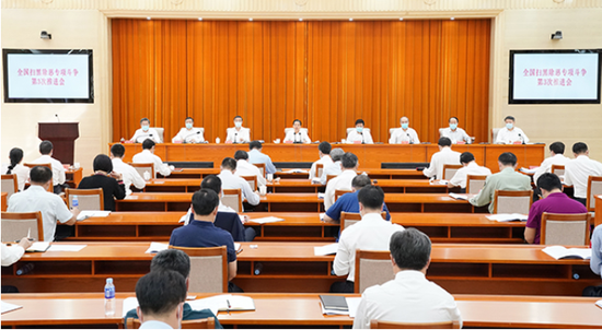 全国扫黑除恶专项斗争第三次推进会