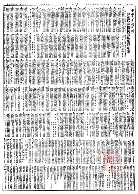 1951年3月26日《人民日报》第二版全文刊发《中华人民共和国劳动保险条例实施细则草案》