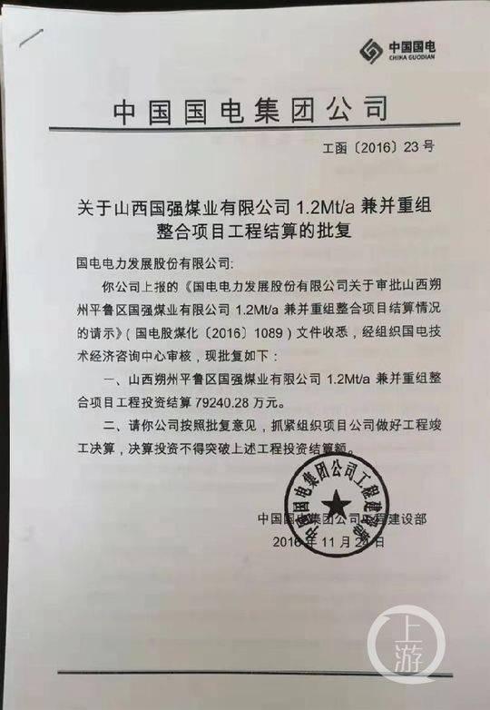 国电集团批复的文件显示,国强煤业1.2Mt/a兼并重组整合项目工程投资结算为7.92亿元。摄影/上游新闻记者 牛泰