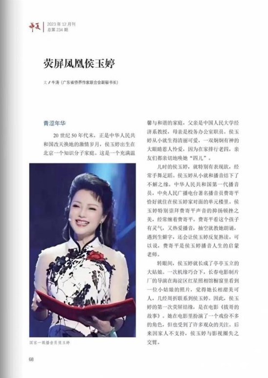 2023年12期《華夏》雜誌，發表了牛濤撰寫的《螢屏鳳凰侯玉婷》長文。這或許是他生前最後發表的文字。