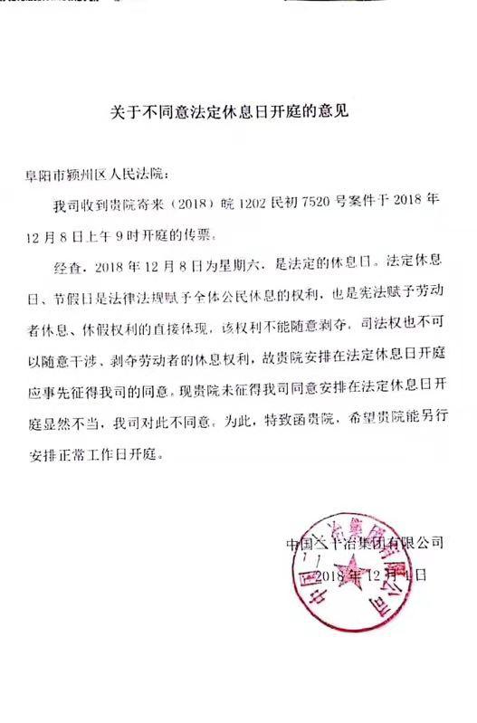中国二十冶集团有限公司致函安徽省阜阳市颍州区人民法院称。 受访者供图