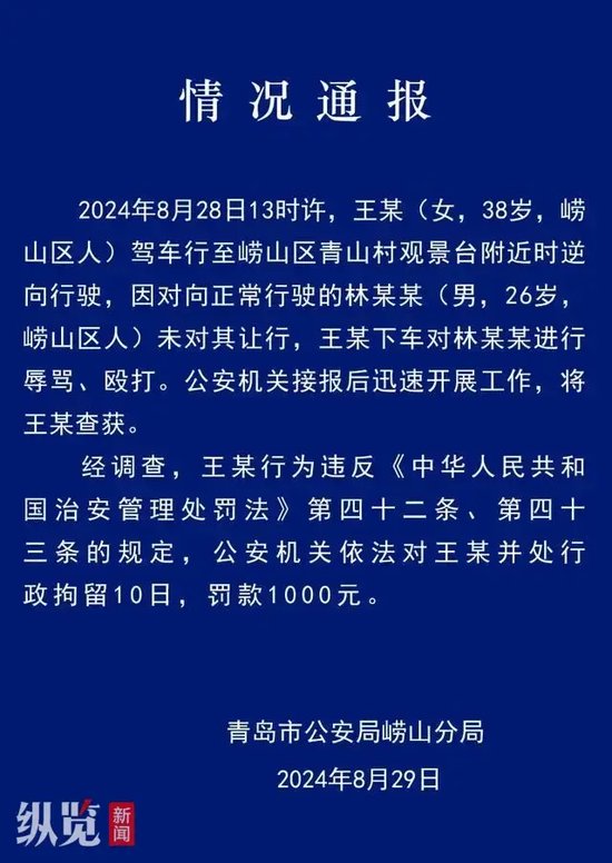 情况通报。(来源/青岛市公安局崂山分局)