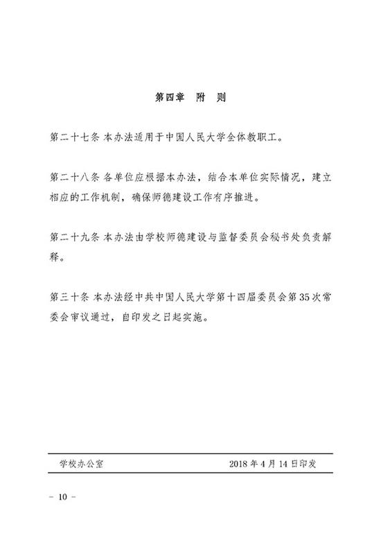 附件三:《中国人民大学教职工纪律处分暂行规定》