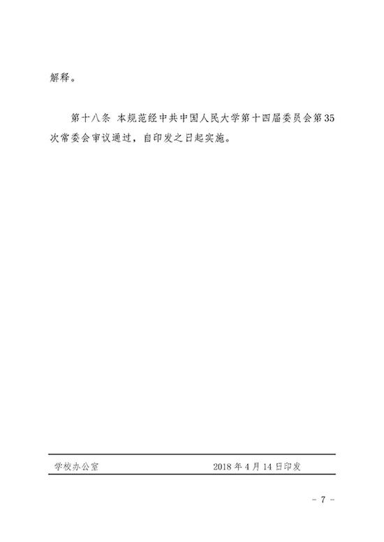 附件二:《中国人民大学师德建设长效机制实施办法(试行)》