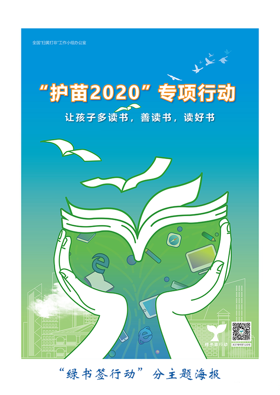 2020年"绿书签行动"系列宣传行动,活动主题是"护助少年儿童健康成长