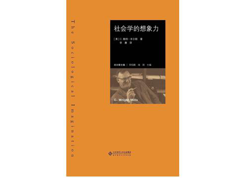 　　《社会学的想象力》，[美] C。赖特·米尔斯著，李康 / 李钧鹏译，北京师范大学出版社 | 谭徐锋工作室2017年3月版