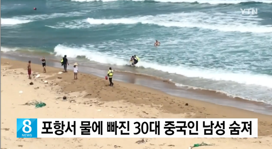 海警将溺水男子拖上岸。(韩国YTN电视台截图)