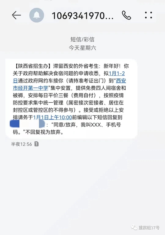 2022年1月1日凌晨，陕西省招生办发给滞留西安的外省考生的短信，提到安置点及交通方式。受访者供图