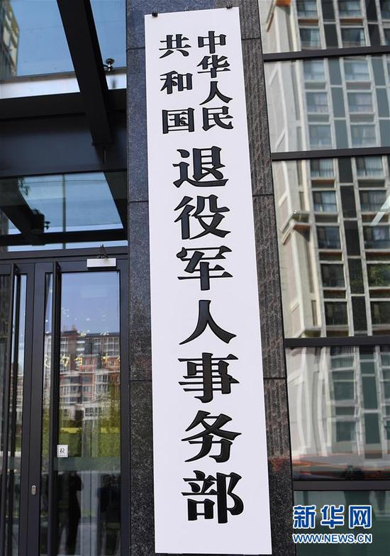 这是中华人民共和国退役军人事务部的牌子(4月16日摄)。 新华社记者 燕雁 摄