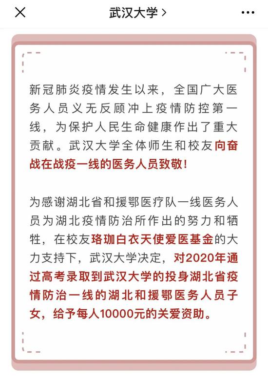 武汉大学26日发布珞珈白衣天使爱医基金资助一线医务人员子女的公告。