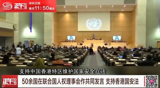 ▲团结国50多国亮相支撑香港国安法