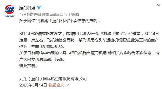 飞机跑出厦门机场?机场回应:系正常生产作业