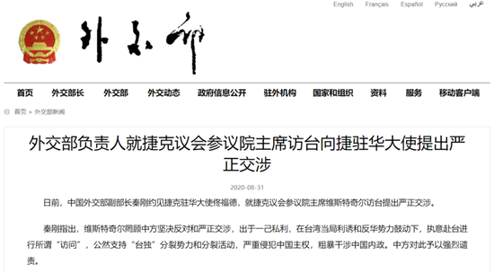 外交部约见捷克驻华大使,提出严正交涉(图源:外交部官网)