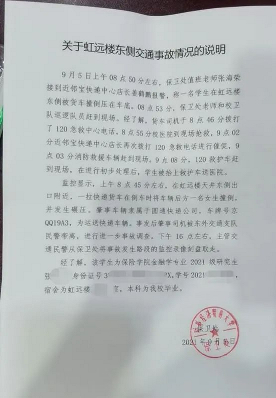 学校保卫处发布的情况说明