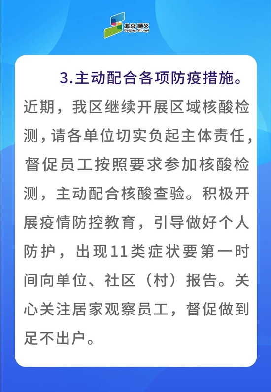 北京顺义区关于进一步加强疫情防控减少人员流动的通告