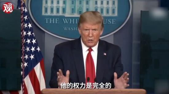 13日,特朗普声称总统有“完全的权力”遭围攻 视频截图