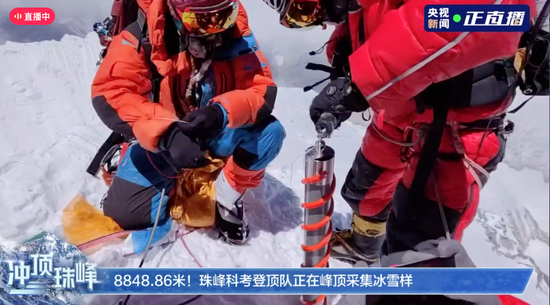 科考队在珠峰峰顶采集冰雪样本 图：央视直播画面