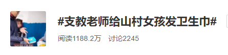 广西支教男老师给女同学发卫生巾，网友纷纷点
