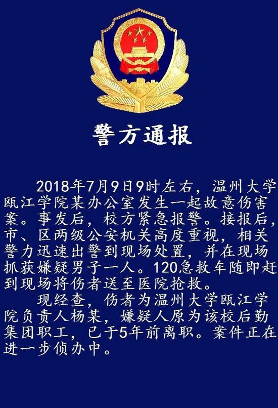 温大瓯江学院院长遇袭受伤 嫌疑人是学校前职工