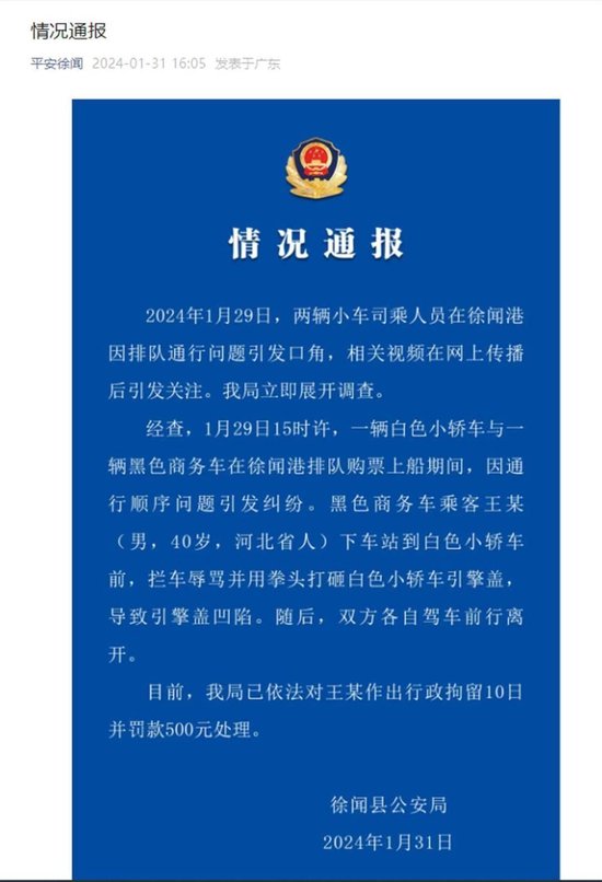 警方通報（圖源：徐聞公安）