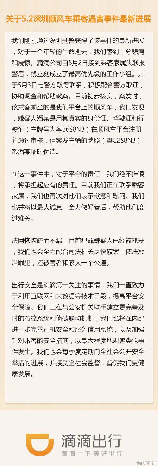 2016年深圳女教师遇害的致歉声明