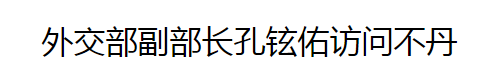 ▲外交部网站新闻截图