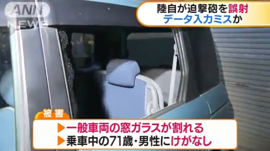 日本自卫队炮弹误射国道 71岁老汉车窗被震碎(图)
