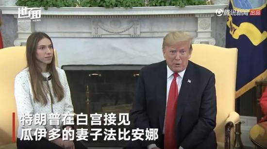 ▲特朗普见委内瑞拉反对派领袖之妻:俄罗斯必须滚出去。我们视频截图。