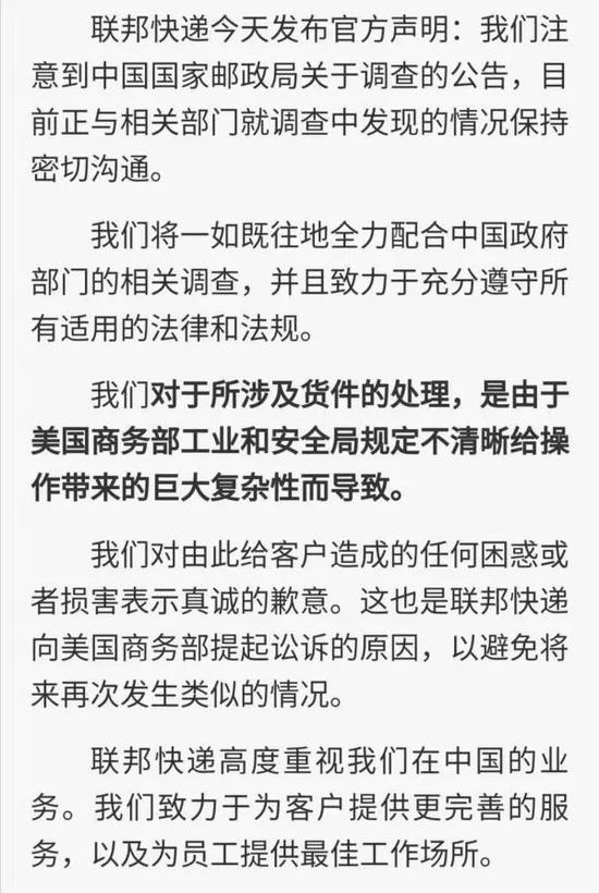 ▲联邦快递声明截图(人民日报客户端)