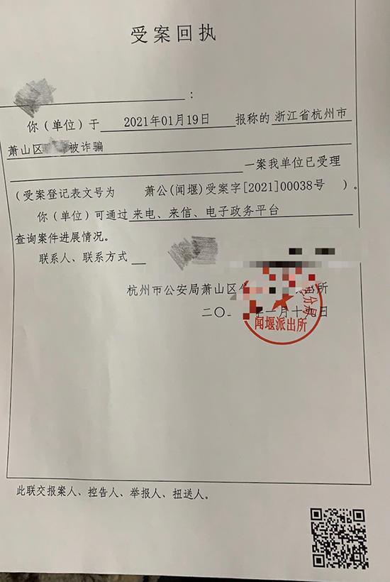 受害者向杭州萧山警方报案后拿到的受理回执