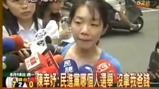 陈水扁女儿斥责民进党收钱却没有全力救其父