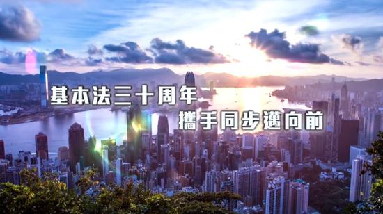 港府推基本法颁布30周年影片 林郑月娥:希望港人珍惜爱护