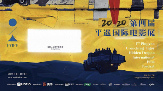  2020第四届平遥国际电影展海报