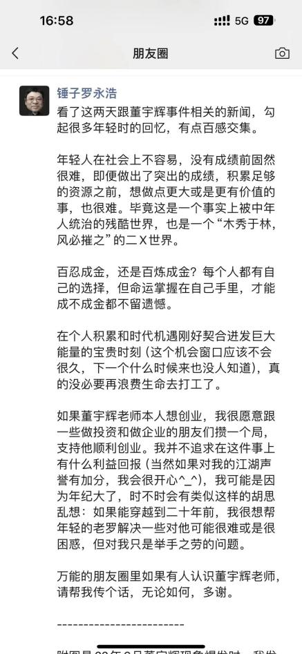 羅永浩在15日下午發了一條朋友圈，算是在直播前用文字評論了董宇輝事件