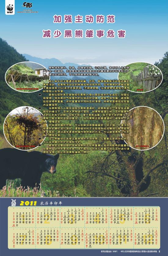2011年世界自然基金会和中国有关部门制作的带有防熊提示的日历。