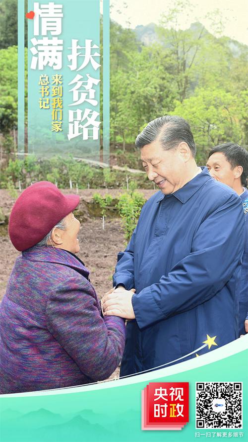 △扫描二维码，或点击海报进入H5页面，和总书记一起共话脱贫攻坚