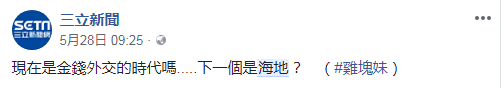 “三立新闻”脸书截图