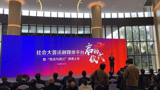 浙江省社会大普法平台暨“宪法与浙江”微课上线启动仪式图片来源:浙江新闻