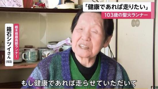 现年103岁的箱石表示,如果身体允许的话还想参加圣火传递。(图片来源:日本富士电视台视频截图)